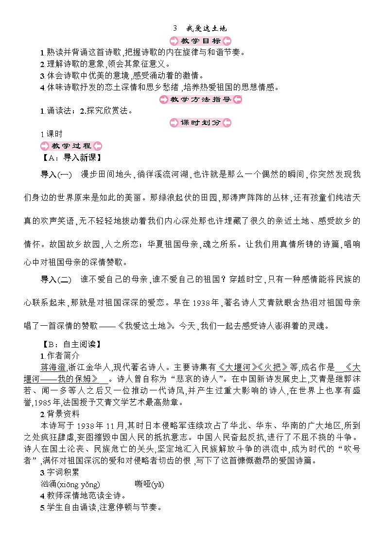 统编版语文九年级上册 3 我爱这土地教案第1页