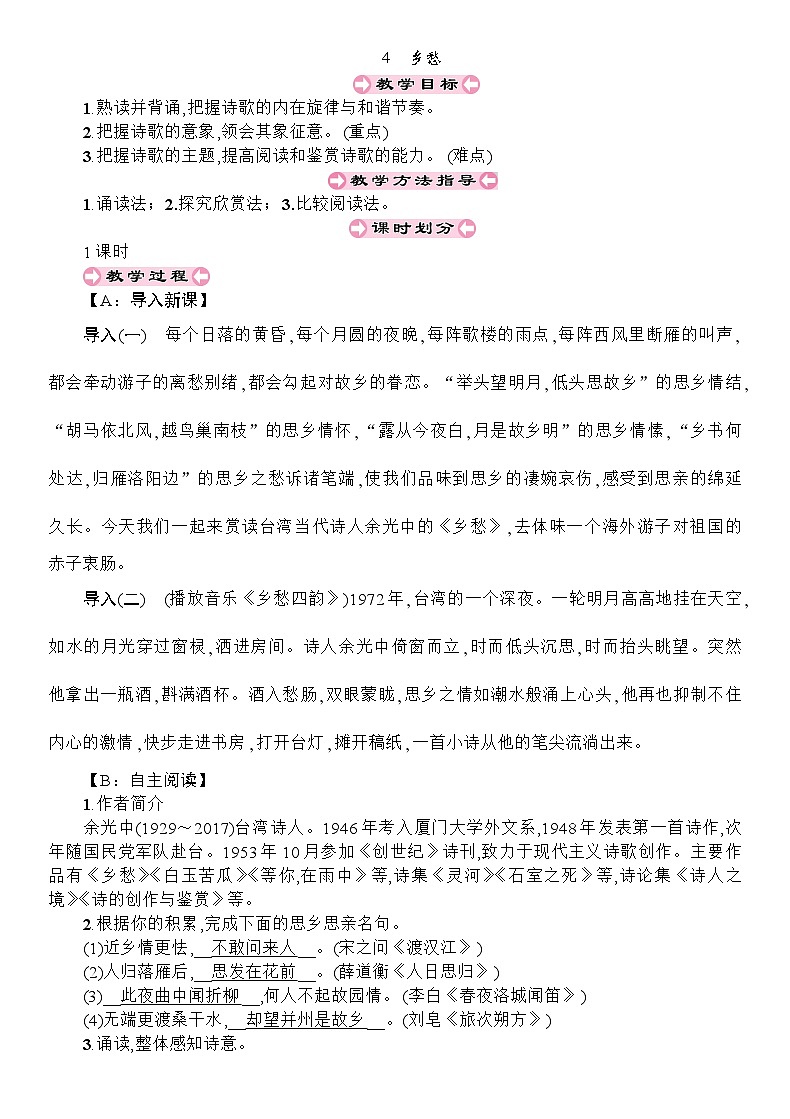 统编版语文九年级上册 4 乡愁教案第1页