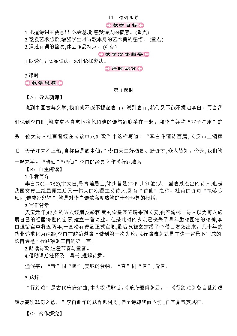 统编版语文九年级上册 14 诗词三首第1课时教案01
