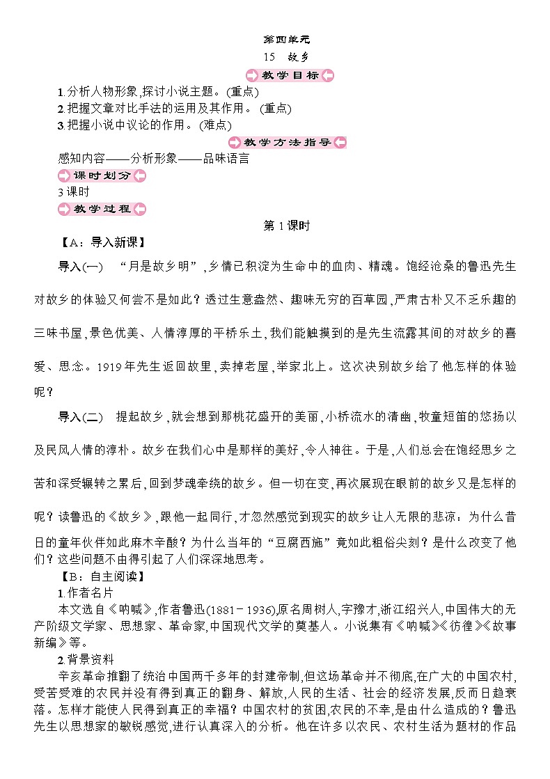 统编版语文九年级上册 15 故乡教案第1页