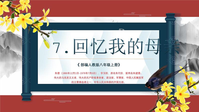 部编版八年级语文上册7《回忆我的母亲》课件第1页