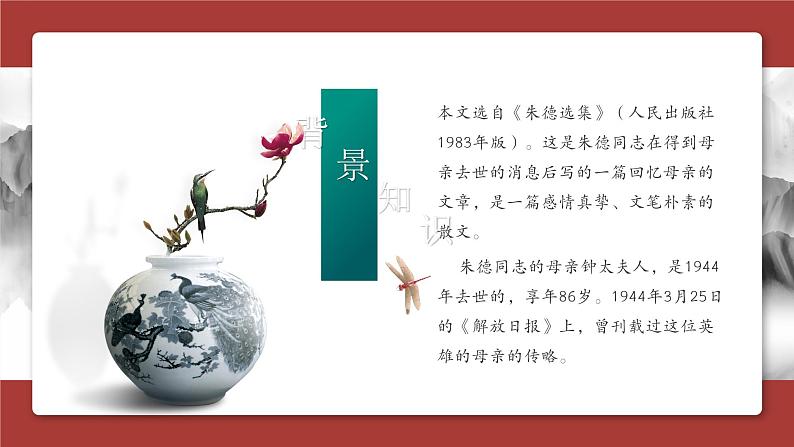 部编版八年级语文上册7《回忆我的母亲》课件第6页