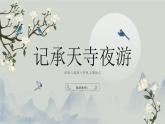 部编版八年级语文上册11《短文两篇-记承天寺夜游》课件