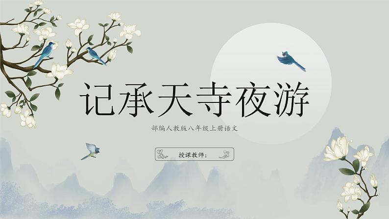 部编版八年级语文上册11《短文两篇-记承天寺夜游》课件01