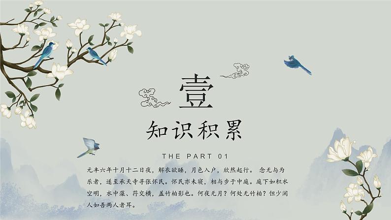 部编版八年级语文上册11《短文两篇-记承天寺夜游》课件04