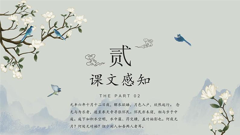 部编版八年级语文上册11《短文两篇-记承天寺夜游》课件07