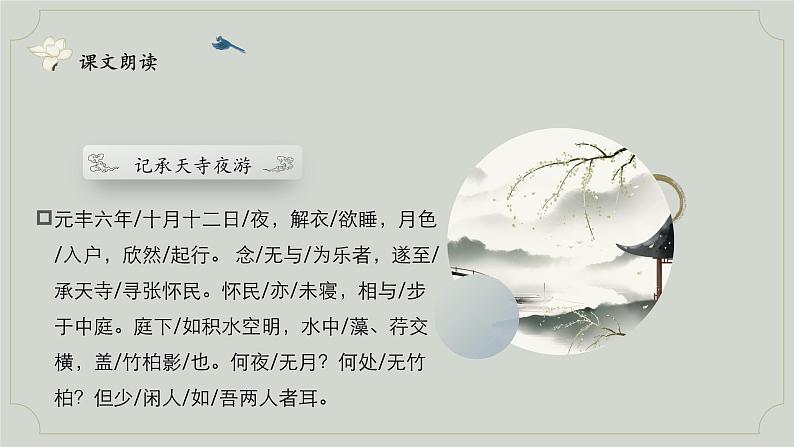 部编版八年级语文上册11《短文两篇-记承天寺夜游》课件08