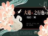 部编版八年级下册22《礼记二则-大道之行》课件