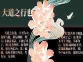 部编版八年级下册22《礼记二则-大道之行》课件