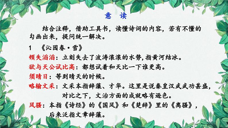 统编版语文九年级上册 任务一·自主欣赏课件05