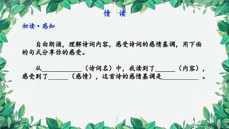 统编版语文九年级上册 任务一·自主欣赏课件07