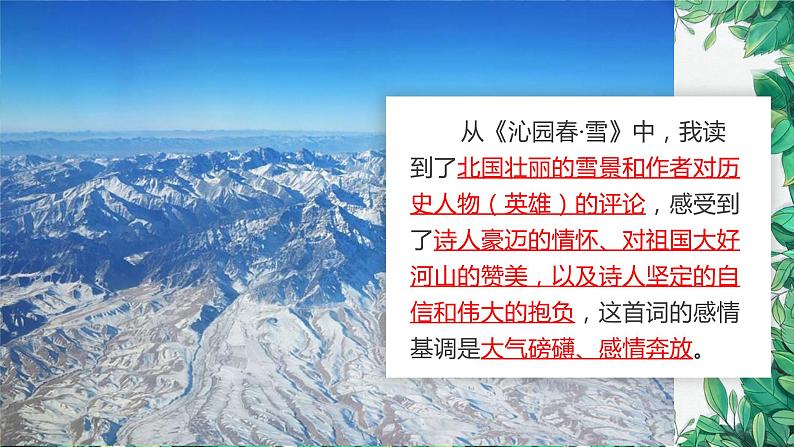 统编版语文九年级上册 任务一·自主欣赏课件08