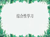 统编版语文九年级上册 综合性学习课件
