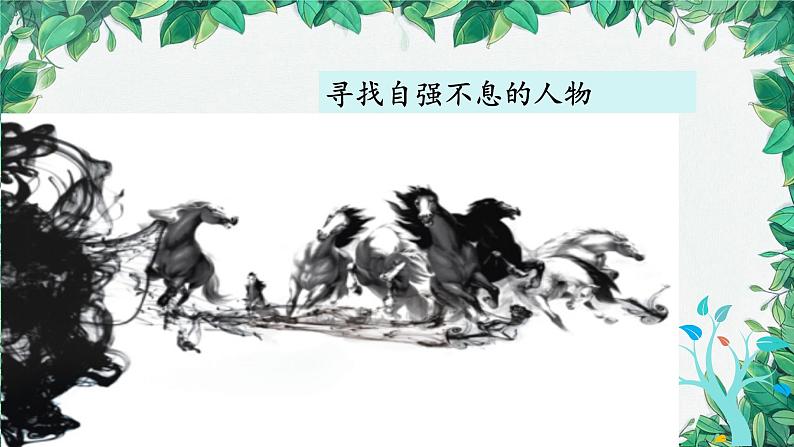 统编版语文九年级上册 综合性学习课件08