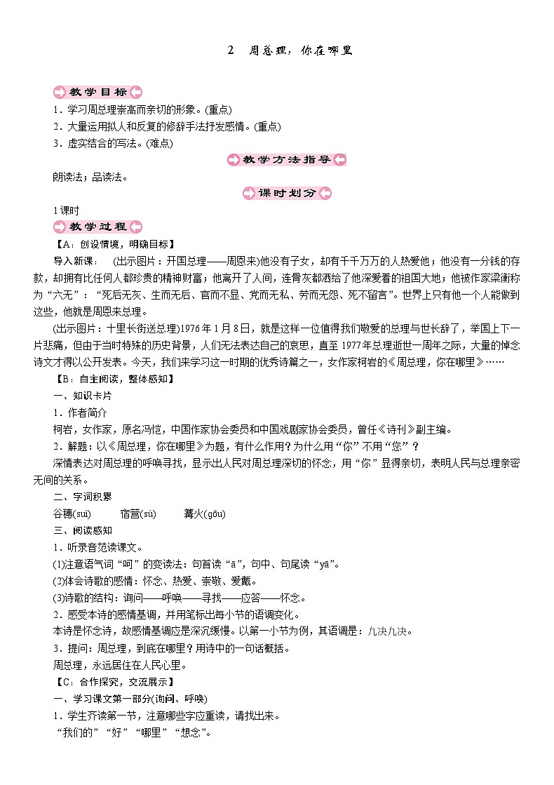统编版语文九年级上册 2 周总理，你在哪里教案01