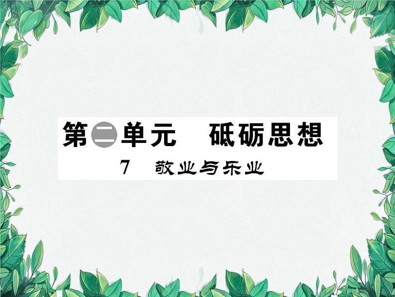7 敬业与乐业第1页