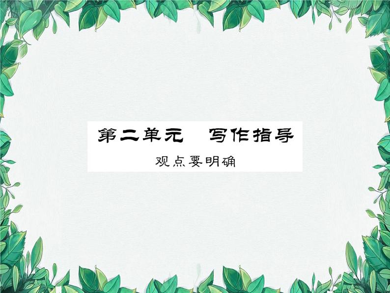 第二单元 写作指导第1页