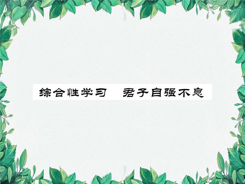 综合性学习 君子自强不息第1页