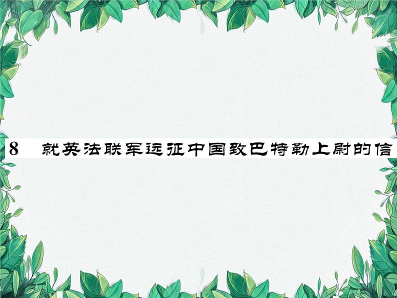 8 就英法联军远征中国致巴特勒上尉的信第1页