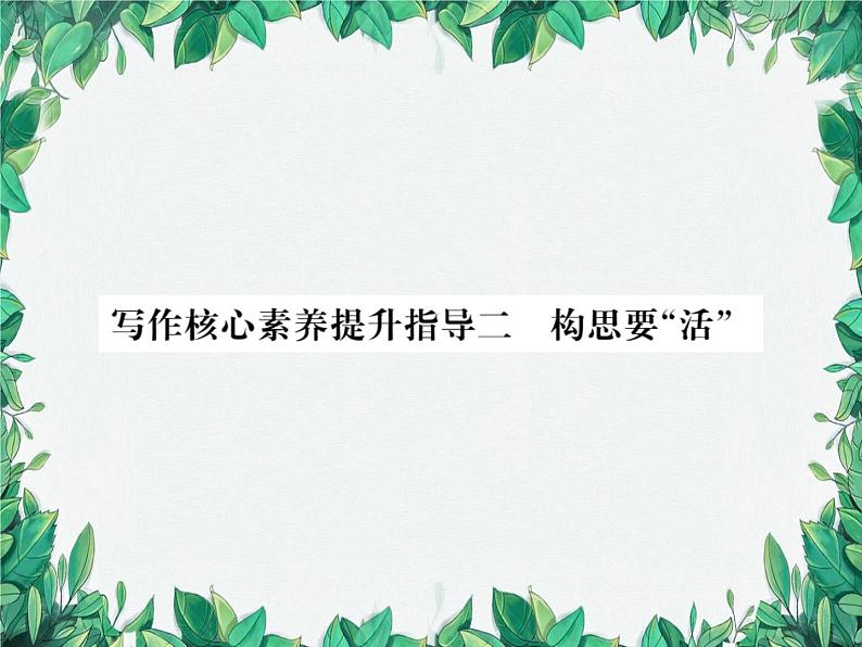 写作核心素养提升指导二 构思要“活”第1页