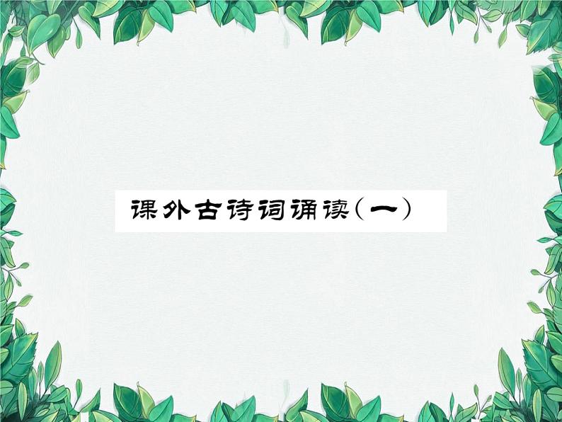 课外古诗词诵读（一）第1页