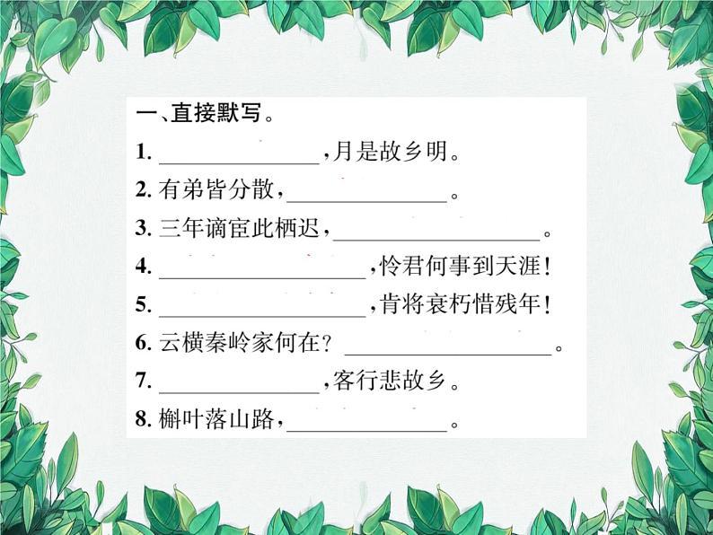 课外古诗词诵读（一）第2页