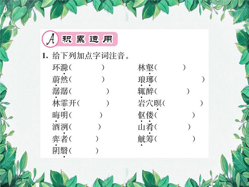 12 醉翁亭记第2页