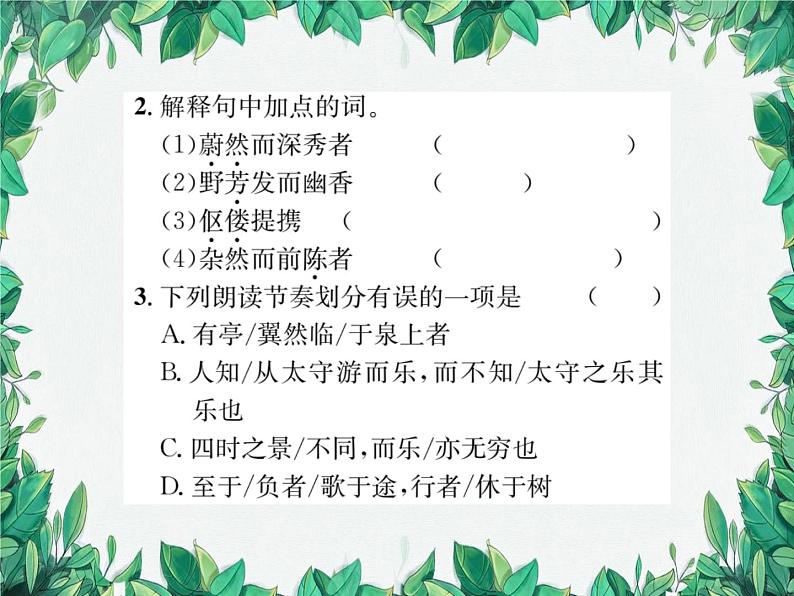12 醉翁亭记第3页