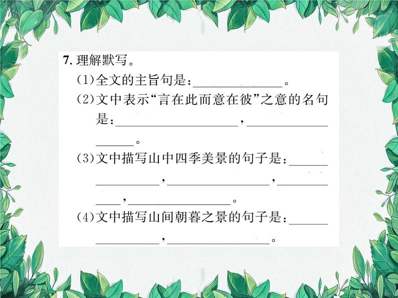 12 醉翁亭记第7页
