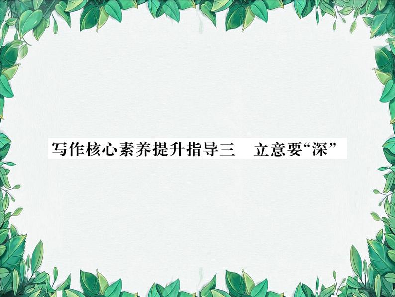 写作核心素养提升指导三 立意要“深”第1页