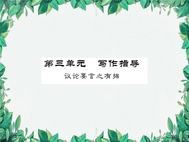 第三单元 写作指导第1页