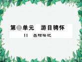 统编版语文九年级上册 第3单元 游目骋怀习题课件
