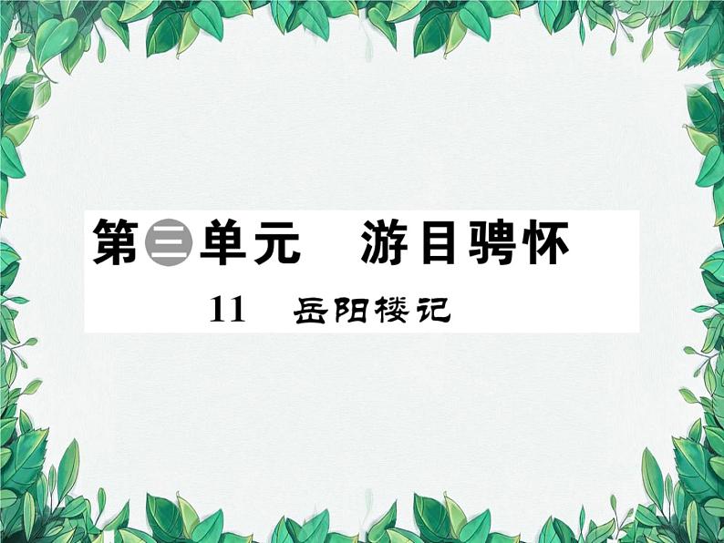 11 岳阳楼记第1页