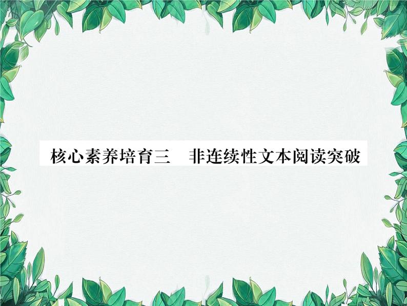 核心素养培育三 非连续性文本阅读突破第1页