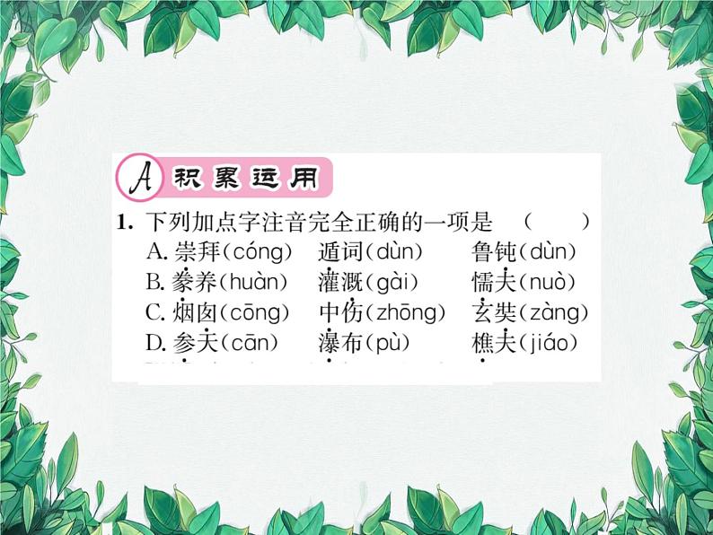 统编版语文九年级上册 第5单元 理想信念习题课件02