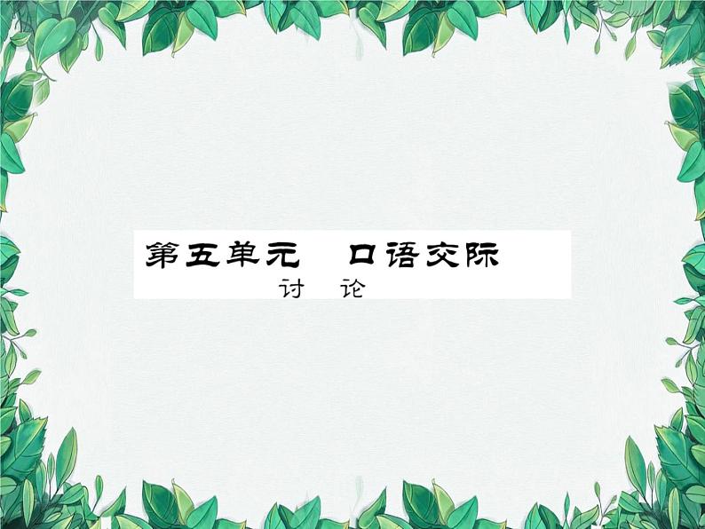 统编版语文九年级上册 第5单元 理想信念习题课件01