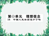 统编版语文九年级上册 第5单元 理想信念习题课件