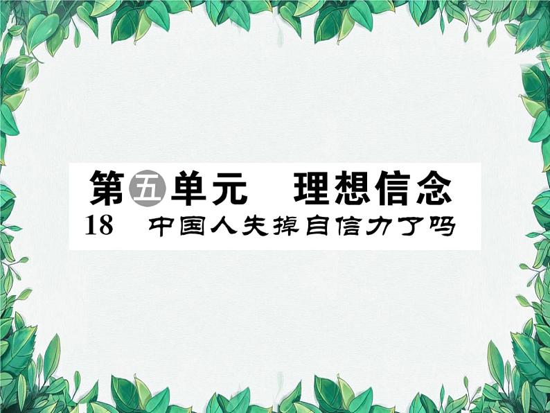 统编版语文九年级上册 第5单元 理想信念习题课件01
