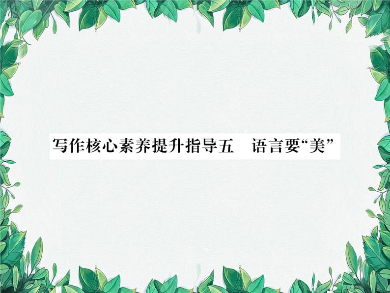 统编版语文九年级上册 第5单元 理想信念习题课件01