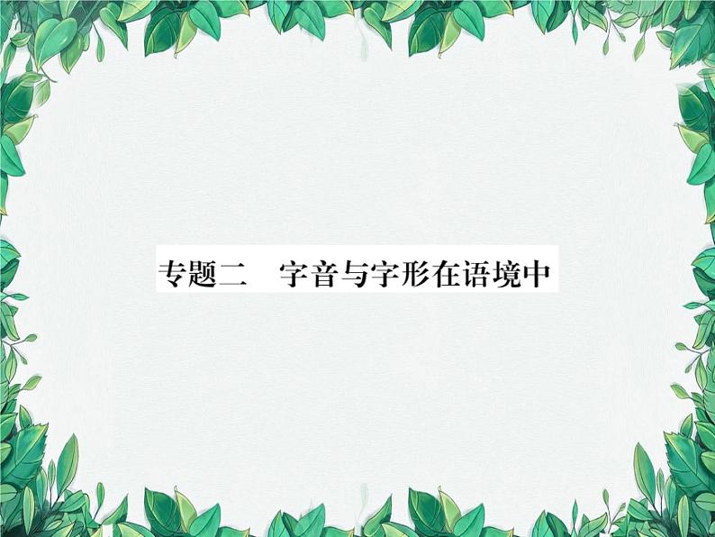 专题2 字音与字形在语境中第1页