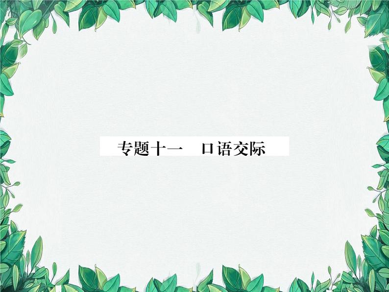 专题11 口语交际第1页