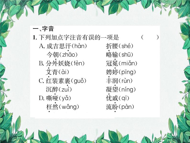 专题1 字音与字形选择题第2页