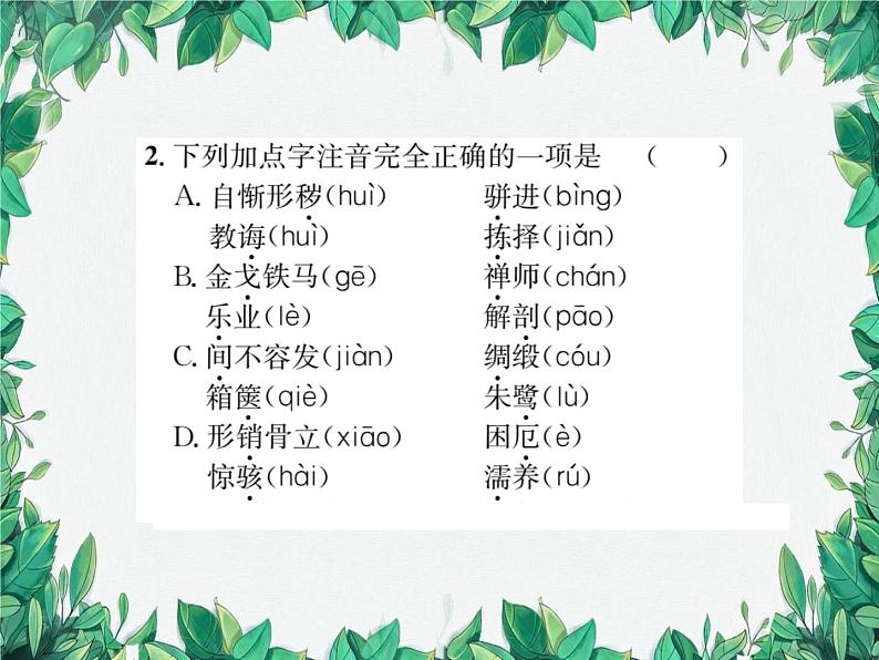 专题1 字音与字形选择题第3页