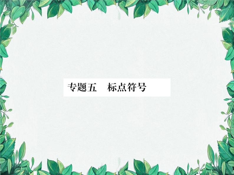 专题5 标点符号第1页