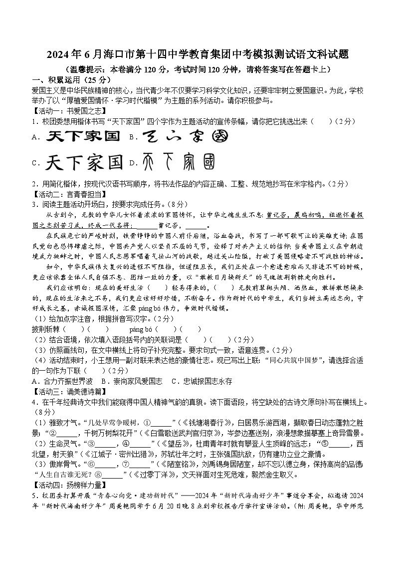 2024年海南省海口市第十四中学中考三模语文试题（含答案）01