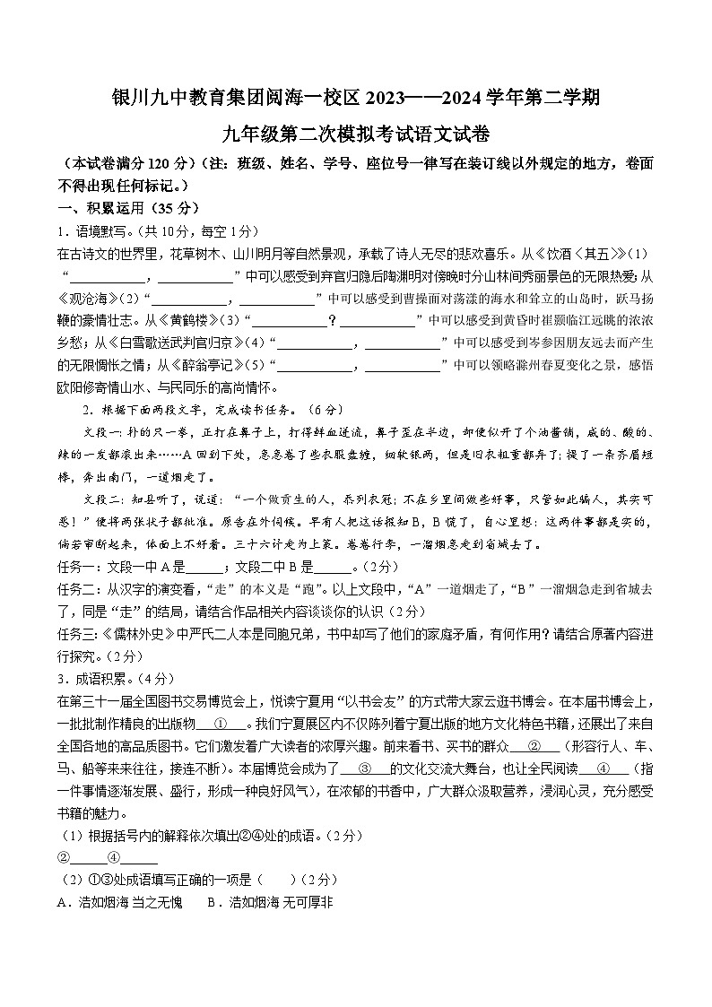 2024年宁夏银川市第九中学教育集团阅海一校区中考二模语文试题（含答案）第1页