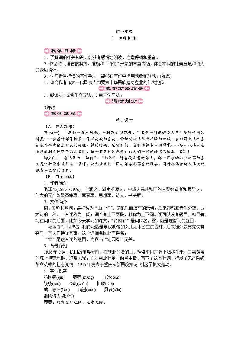 统编版语文九年级上册教案01