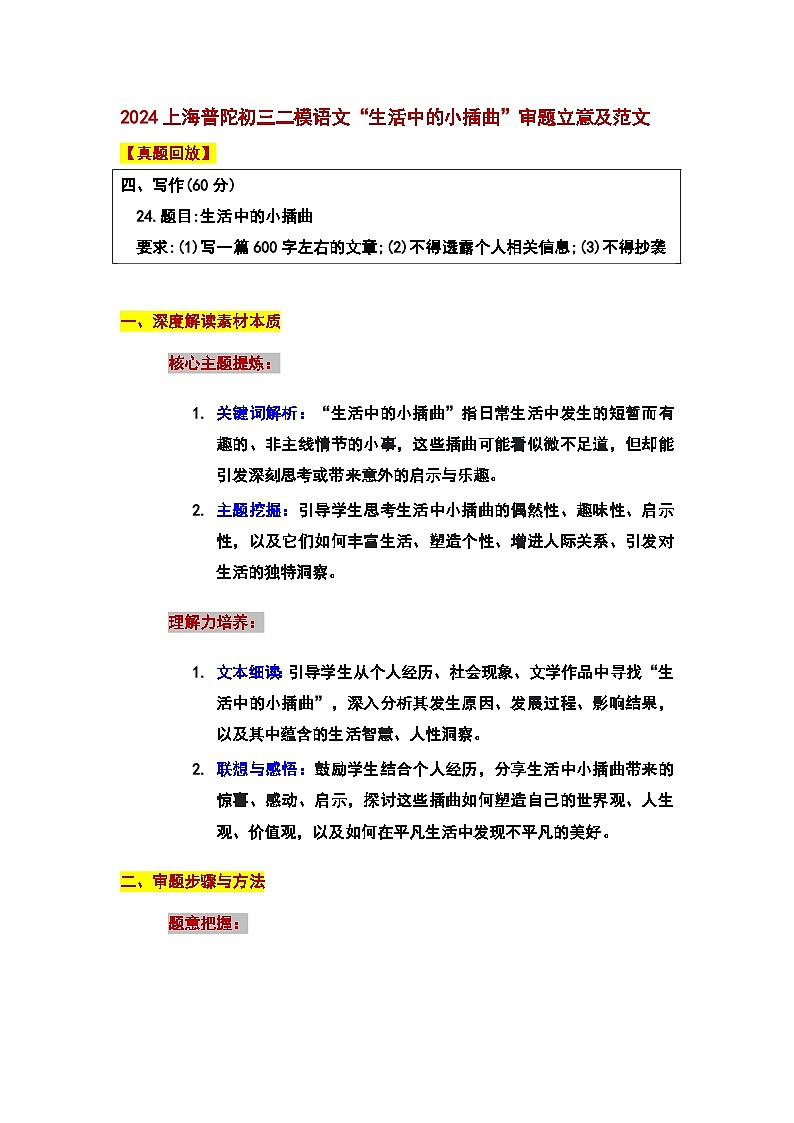 上海市普陀区中考二模语文“生活中的小插曲”审题立意及范文01