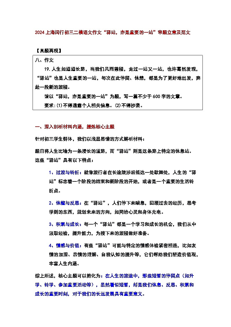上海市闵行区中考二模语文作文“驿站，亦是重要的一站”审题立意及范文01