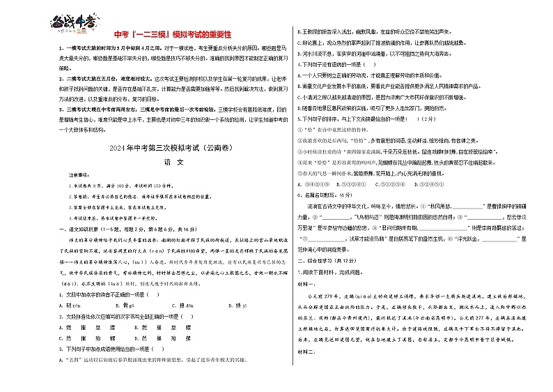2024年中考语文第三次模拟考试（云南卷）01